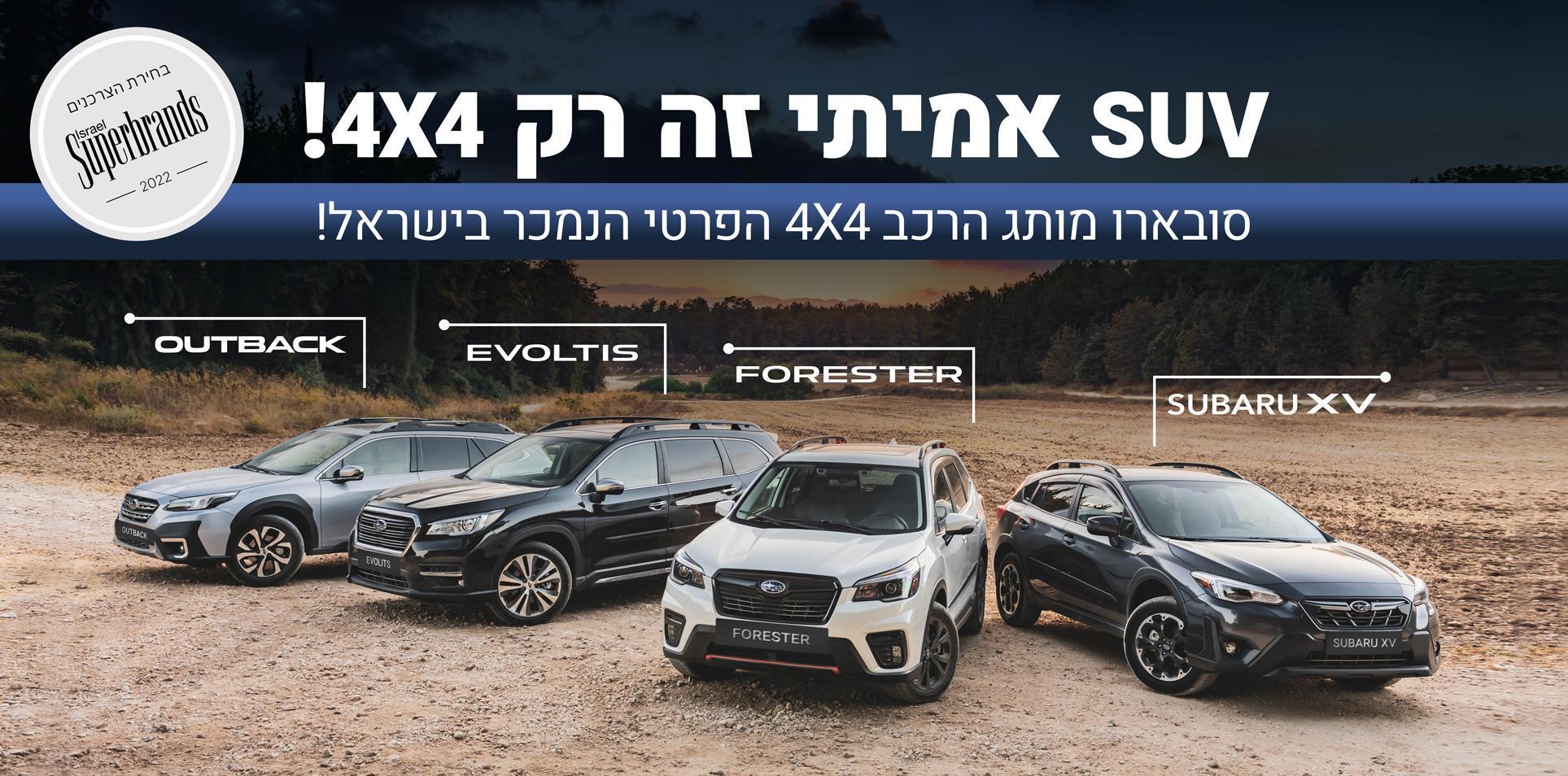 Subaru Israel סובארו ישראל מכוניות משפחתיות, רכבי פנאי וג'יפים