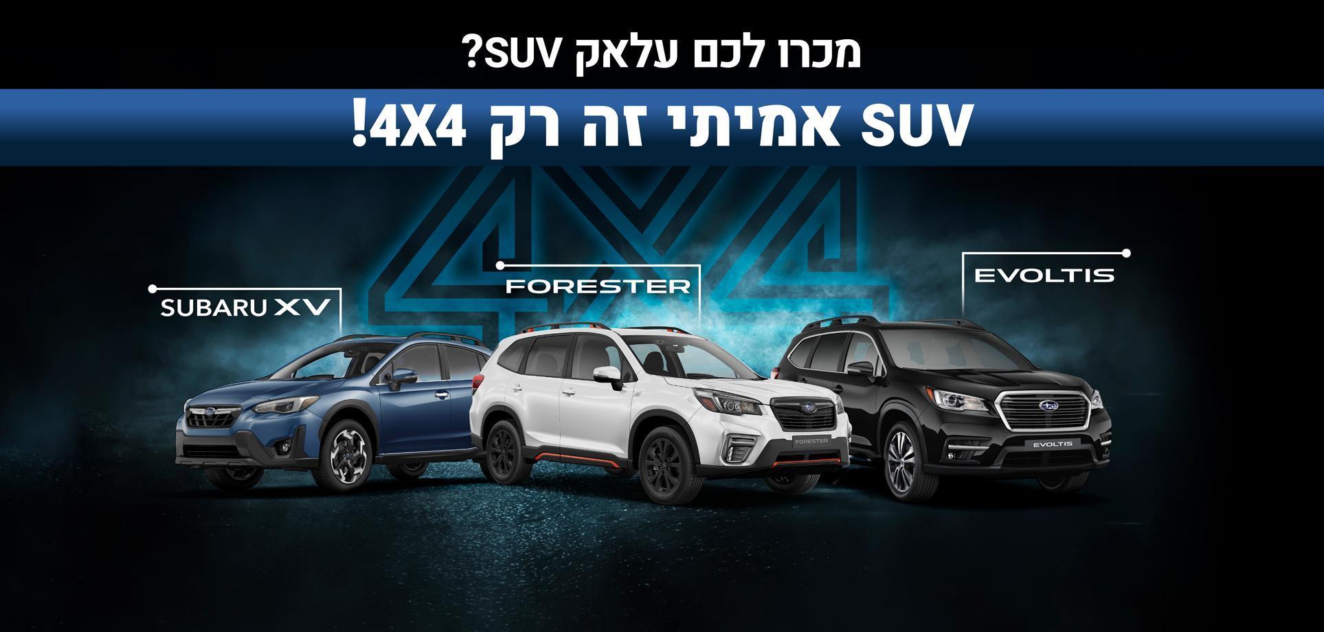 Subaru Israel סובארו ישראל מכוניות משפחתיות, רכבי פנאי וג'יפים